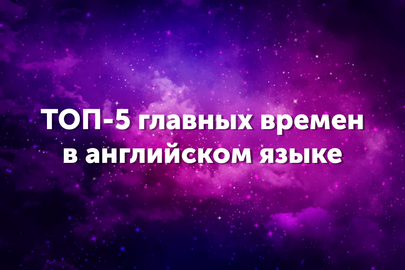 ТОП-5 главных времен в английском языке, чтобы говорить о чем угодно