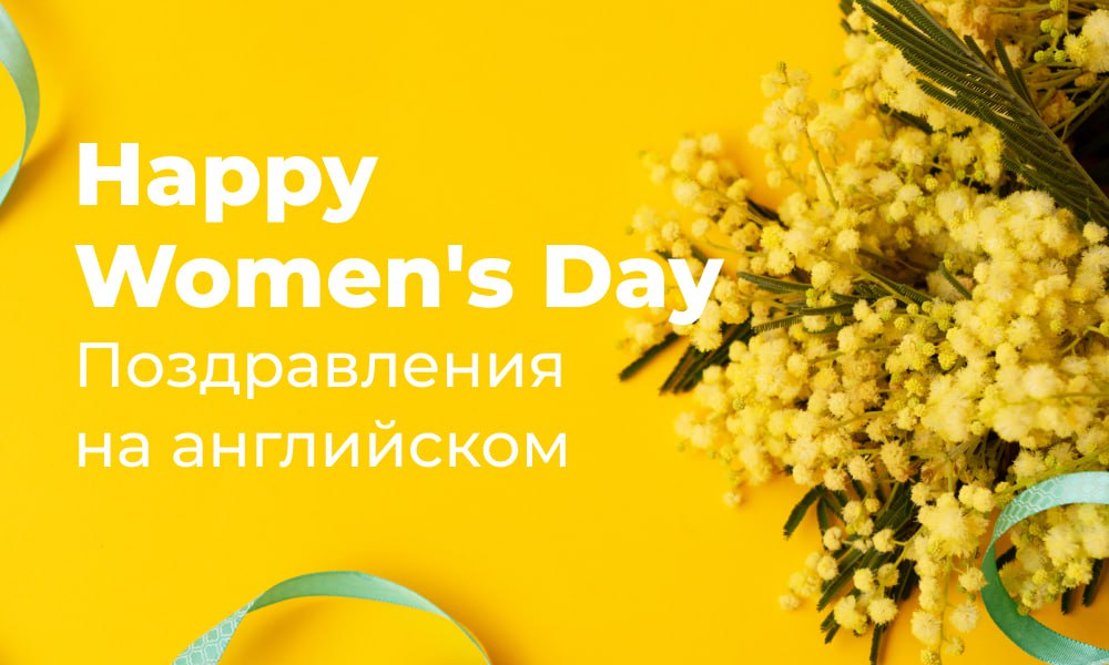 Поздравления с 8 марта на английском языке: идеи и фразы для международного женского дня