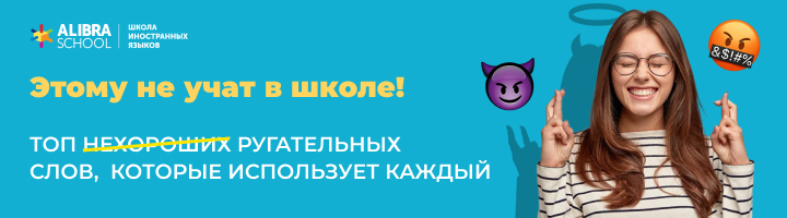 баннер ругательные слова.jpg