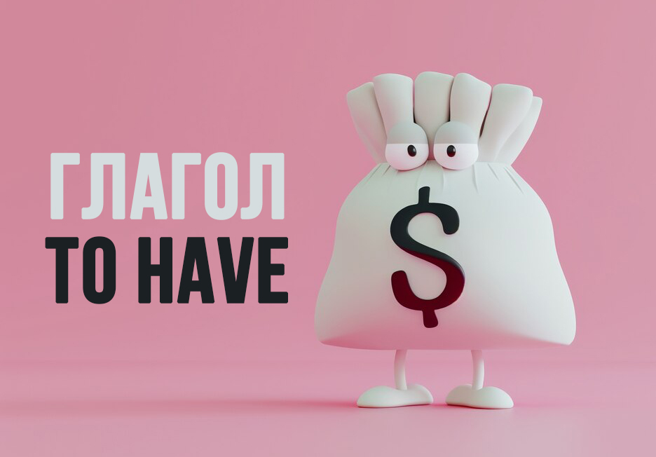 Английский глагол to have: все правила и области применения